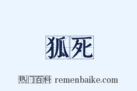 狐死是什么意思的图片